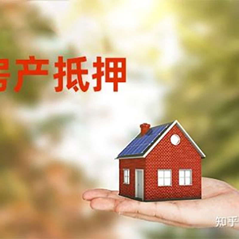 铁岭房产抵押贷款办理知识