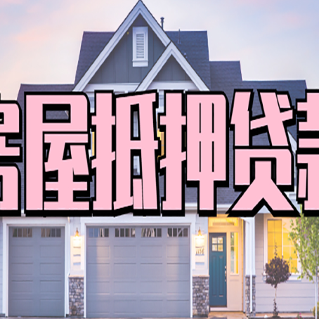 铁岭按揭房贷转经营贷怎么办理？